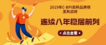 2019年C-BPI瓷磚品牌榜：美陶瓷磚連續(xù)8年穩(wěn)居前列！